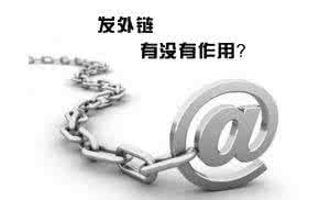 合肥網(wǎng)站優(yōu)化中高質(zhì)量外鏈會(huì )對網(wǎng)站產(chǎn)生意想不到的效果！