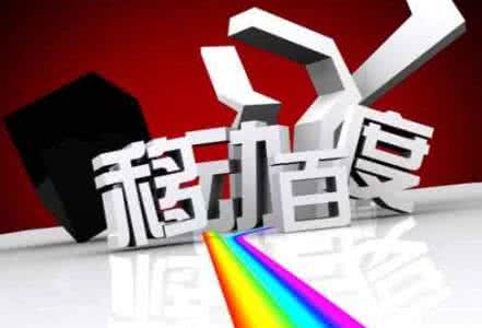 移動(dòng)端網(wǎng)站優(yōu)化需要注意的8點(diǎn)，助你成功！