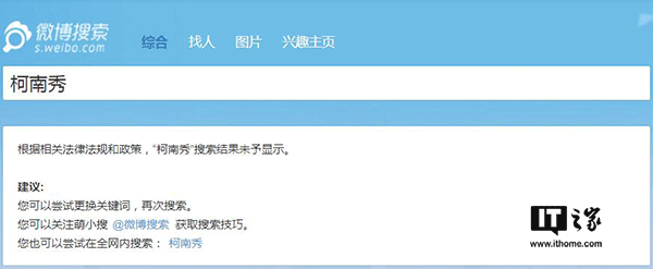 IT之家7月13日消息，近日嗶哩嗶哩動(dòng)畫(huà)（簡(jiǎn)稱(chēng)B站）平臺上大量海外電視劇、電影資源被下架刪除，Acfun（簡(jiǎn)稱(chēng)A站）更是影視區直接消失，對此B站官方不予置評，客服也只是表示“可能是由于版權問(wèn)題”，然而不止A站和B站，貌似微博也對海外綜藝節目進(jìn)行了封殺。 有網(wǎng)友發(fā)現，微博上的海外綜藝節目視頻貌似都已經(jīng)被清理，一些相關(guān)的賬號也已經(jīng)被關(guān)停。IT之家嘗試在微博上搜索一些海外綜藝節目時(shí)，會(huì )顯示“根據相關(guān)法律法規和政策，搜索結果未予顯示”的提示。 微博方面目前尚未就此進(jìn)行回應。