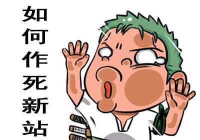 新站上線(xiàn)前需要做好哪些優(yōu)化工作？